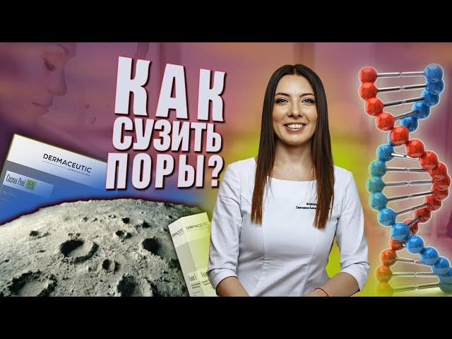 Как сузить поры?