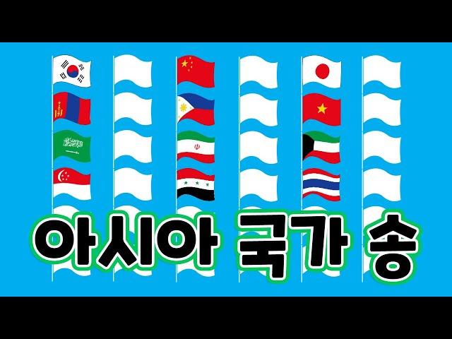 아시아국가입니다ㅣ룰루랄라동요ㅣ아시아대륙ㅣluluralaㅣAsian countriesㅣ초등학생동요ㅣKids Songㅣ아시아국가송 ㅣ월드어드벤쳐ㅣ