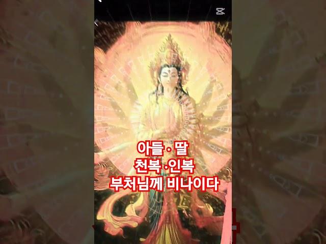 우리 아들 딸 건강하게 화목하게 가정을 이루도록 비나이다"이 영상 보는 순간 당신의 띠 운명이 바뀝니다"업장소멸,