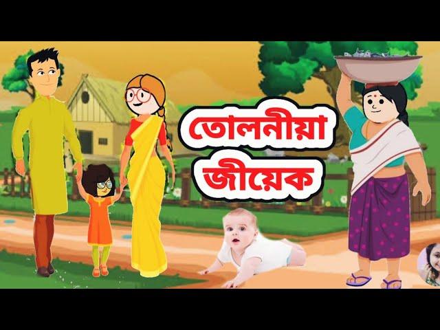 তোলনীয়া জীয়েক//Assamese story//Assamese cartoon #assamesecartoon #littledreamsofchumi