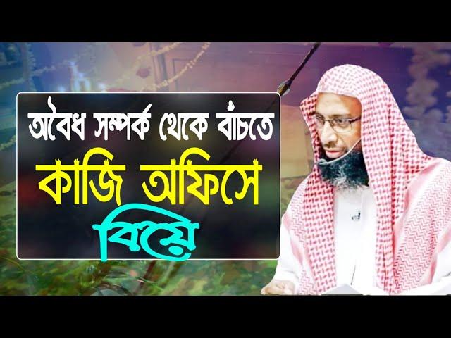 প্রশ্ন- অবৈধ সম্পের্কের গুনাহ থেকে বাঁচতে বাবা মায়ের অমতে কাজী অফিসে বিয়ে করলে কি বিয়ে শুদ্ধ হবে