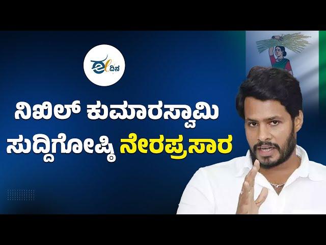 LIVE : ನಿಖಿಲ್ ಕುಮಾರಸ್ವಾಮಿ ಸುದ್ದಿಗೋಷ್ಠಿ ನೇರಪ್ರಸಾರ