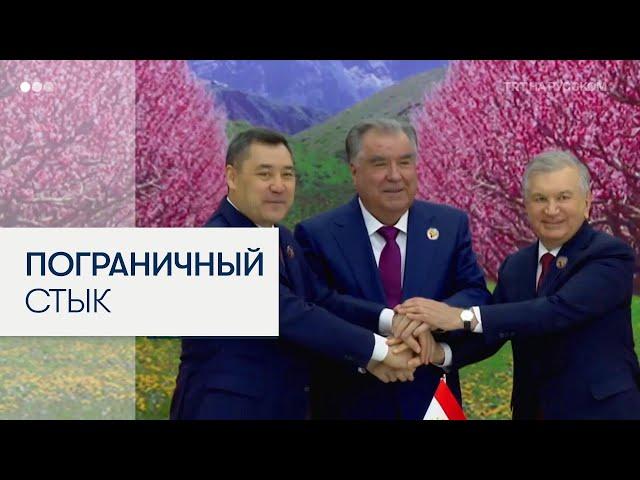 Кыргызстан, Таджикистан и Узбекистан подписали соглашение о точке стыка государственных границ