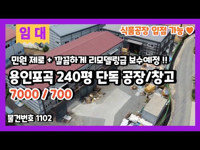 용인포곡공장임대 민원 걱정없는 240평 단독 공장창고임대 식품공장도 가능한 만능 제조장임대