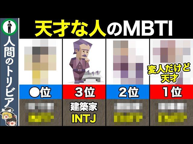 【天才診断】ガチで天才な人のMBTIランキング