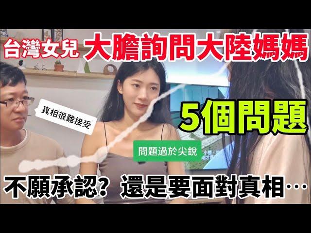 台灣女兒大膽詢問媽媽5個問題 不願承認？ 還是要面對真相…【CC繁中】SN:2024083