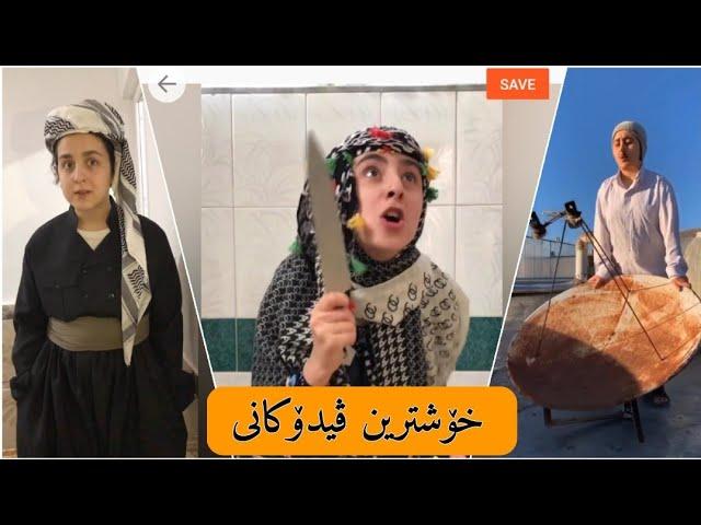 خۆشترین ڤیدۆکانی کچە ووردیلەکەو هاوڕێکانی Funny kurdish tiktok we are brz vs avrin