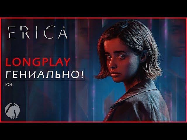 SONY, ГЕНИАЛЬНО! ● Erica [PS4 | LONGPLAY] ► ПОЛНОЕ ПРОХОЖДЕНИЕ