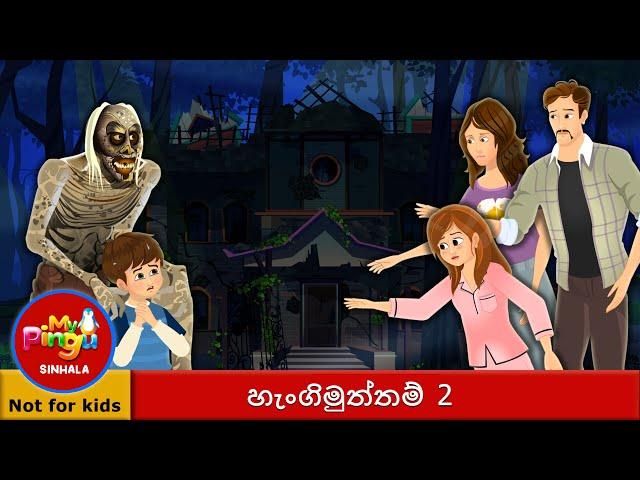 හැංගිමුත්තම් 2 | Hide and Seek 2 in Sinhala I My Pingu Sinhala