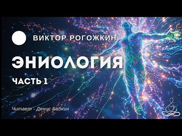 Виктор Рогожкин - Эниология - Часть 1 | Аудиокнига | Озвучка: Денис Бабкин