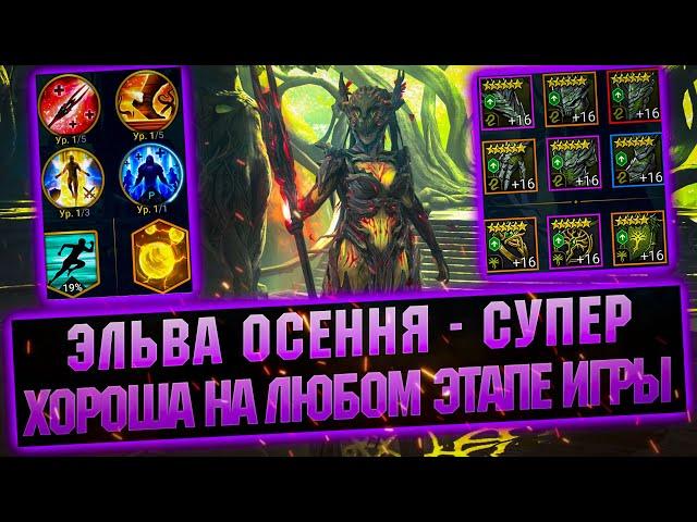 Эльва Осенняя отличный универсальный саппорт. Обзор героя RAID Shadow Legends