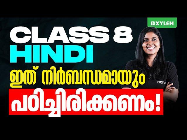 Class 8 Christmas Exam | Hindi | ഇത് നിർബന്ധമായും പഠിച്ചിരിക്കണം | Xylem Class 8