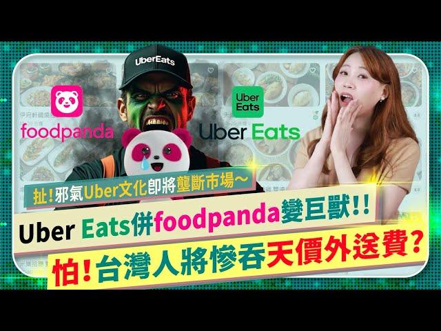 Uber Eats併購foodpanda將是超大災難？【萬惡Uber將控制台灣市場？天價外送要來了？】全世界最壟斷的平台會誕生？職場性騷、剝削外送員、個資被駭偷付贖金、慫恿司機火拼！政府能管會管嗎？