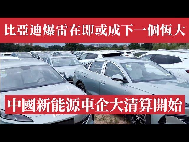 中國新能源汽車巨頭爆雷在即，或成第二個恆大！比亞迪帝國轟然倒塌前夜！5954億負債比恆大還恐怖！供應商哭訴：被逼死的真相！中國能源車暴雷倒計時已經開始！比亞迪要求供應商降價10％｜比亞迪電動車｜許家印