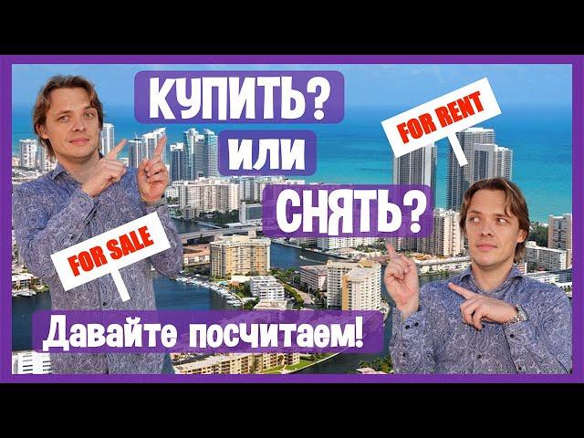 КУПИТЬ ИЛИ СНЯТЬ НЕДВИЖИМОСТЬ В США? – Финансовая модель для расчета что выгоднее