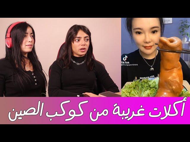 مأكولات من كوكب الصين || مع أختي كريستينا