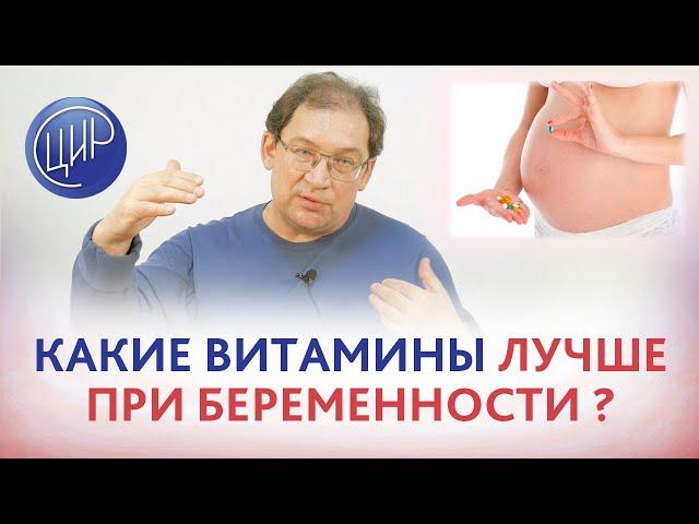 Витамины при беременности. Что лучше принимать: витаминные комплексы или витамины по отдельности?