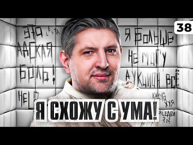 Я СХОЖУ С УМА! Мантикора и мои три отметки. Серия 38