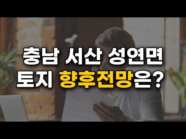 [부동산 고민] 충남 서산 성연면 명천리 토지 향후 전망은?