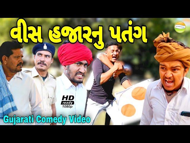 વીસ હજાર નું પતંગ//Gujarati comedy Video//કોમેડી વીડીયો SB HINDUSTANI