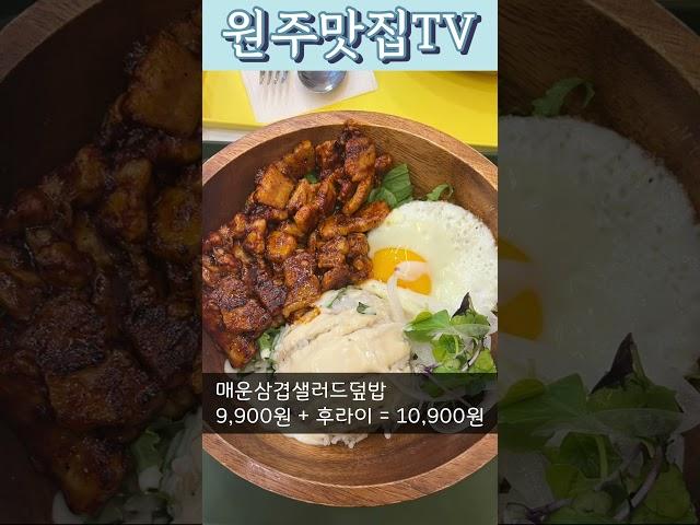 무실동 스타벅스 근처 [싱싱샐러드 원주점] - 매운삼겹샐러드덮밥, 미소삼겹샐러드덮밥 9,900원 / 샐러드 맛집 / TEL 0507 1442 3365