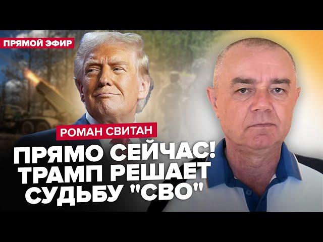 СВІТАН: ТЕРМІНОВО! Трамп ПРИГОЛОМШИВ Путіна. Останній подих бункерного. РФ готує ПАСТКУ