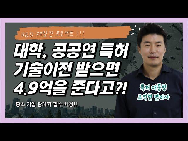 특허기술 이전받으면 정부가 4.9억을 지원한다고요?!! R&D 재발견 프로젝트!!