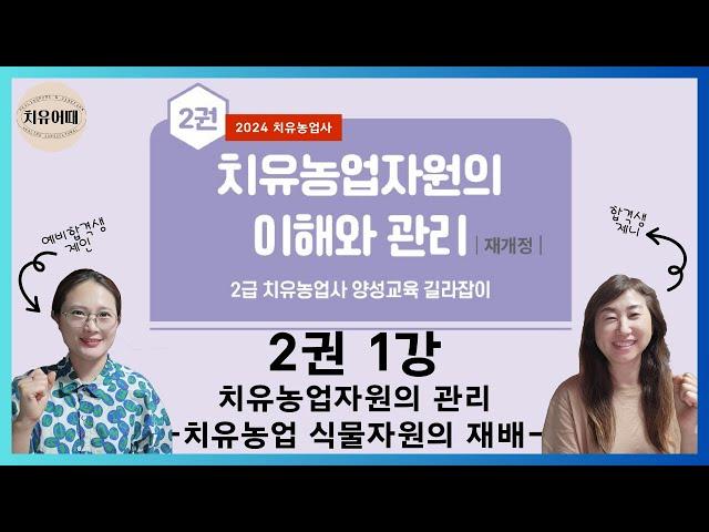 치유농업사 2권 1강 치유농업자원의 관리   치유농업 식물자원의 재배