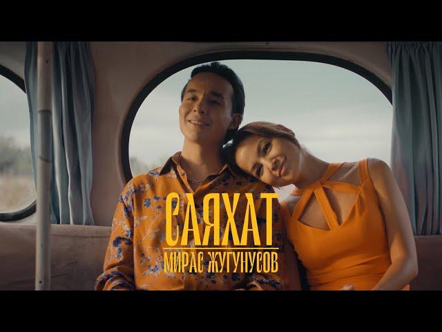 Мирас Жугунусов - Саяхат [OST фильма «Бәрі өз қолыңда!»]