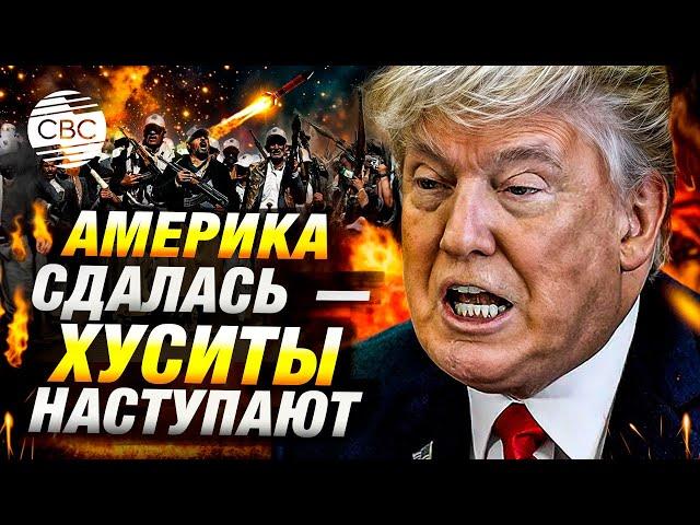 Провал США в Йемене: хуситы захватывают власть и идут дальше