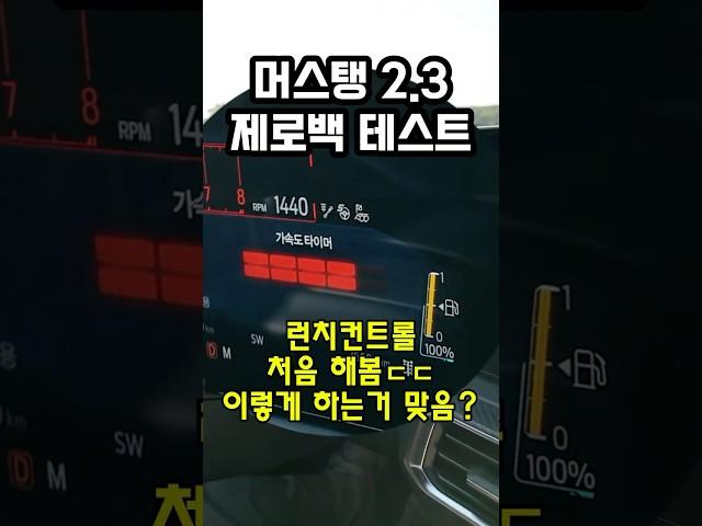 2.3 게이부스트 몇 초 나올까? #제로백 #머스탱