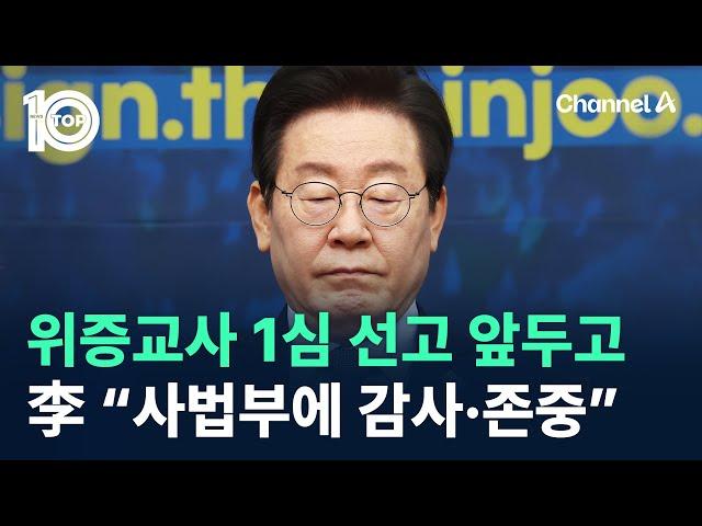 이재명, 위증교사 1심 선고 앞두고 “사법부에 감사와 존중” / 채널A / 뉴스 TOP10