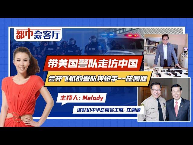 带美国警队走访中国 会开飞机的警队神枪手 —— 庄佩源《都市会客厅》第9期2021.09.10