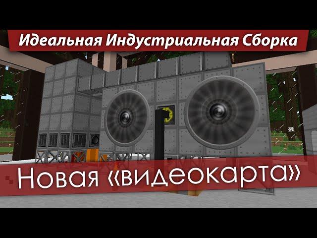 Идеальная Индустриальная Сборка — Новая "видеокарта"