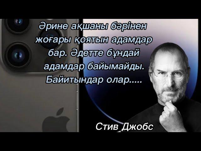 СТИВ ДЖОБСТЫҢ АЙТЫП КЕТКЕН ҚАНАТТЫ СӨЗДЕРІ. Әйгілі өнертапқыш ғалымның өсиет сөздері