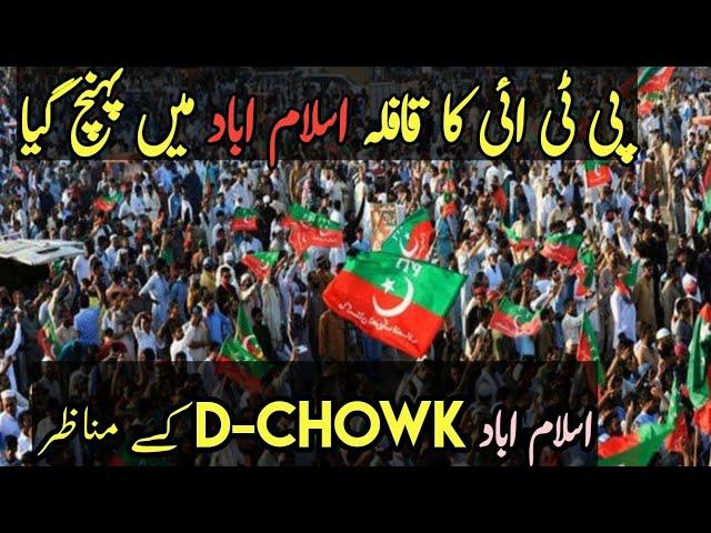 PTI Protest in islamabad | PTI final call | Islamabad PTI dharna Vlog