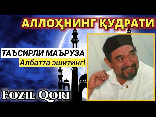 АЛЛОХНИНГ КУДРАТИ ХАКИДА. ФОЗИЛ КОРИ | Allohning qudrati haqida. Fozil Qori | Албатта эшитинг