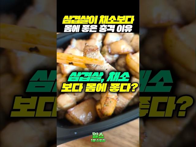 삼겹살이 채소보다 몸에 좋은 충격 이유