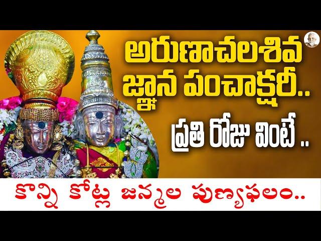 Best Chanting on అరుణాచల శివ జ్ఞాన పంచాక్షరీ స్తోత్రం | Ramana Maharshi | Arunagiri Devotional Songs