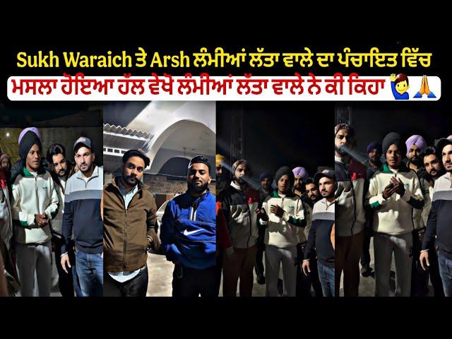 Sukh Waraich ਤੇ Arsh ਲੰਮੀਆਂ ਲੱਤਾ ਵਾਲੇ ਦਾ ਪੰਚਾਇਤ ਵਿੱਚ ਮਸਲਾ ਹੋਇਆ ਹੱਲ ਵੇਖੋ ਲੰਮੀਆਂ ਲੱਤਾ ਵਾਲੇ ਨੇ ਕੀ ਕਿਹਾ