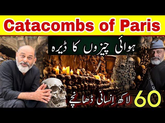 Catacombs of Paris | haunted place in France  | iftikhar Ahmed usmani
