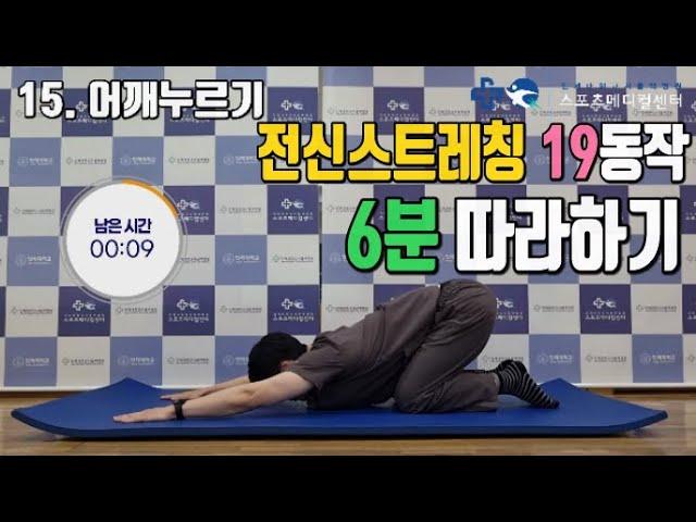 전신스트레칭 19동작 6분 따라하기