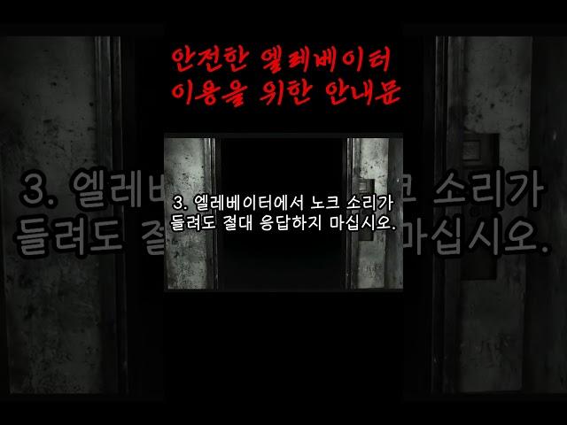 나폴리탄 규칙괴담 - 안전한 엘레베이터 이용을 위한 안내문