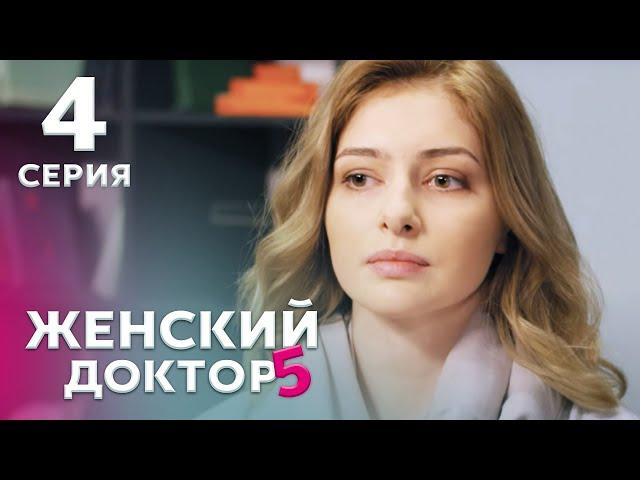 ЖЕНСКИЙ ДОКТОР 5 Серия 4. Драма. Мелодрама. Сериал Про Врачей.