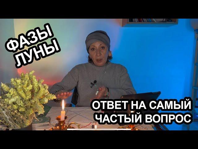 Фазы луны. Ответ на самый частый вопрос.