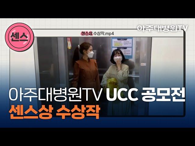 아주대병원TV UCC 공모전 ‘센스상’ 수상작 트윈 엘리베이터 이용 안내 - 8층 서병동 8서의 꽃들 [아주대병원TV]