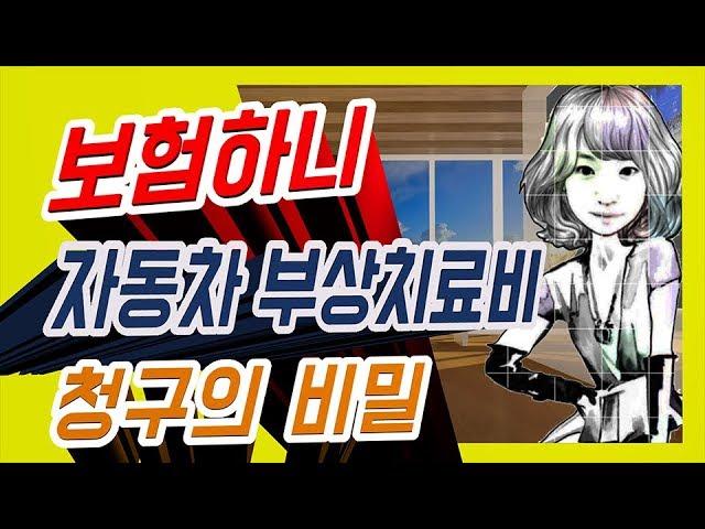 정닥터 착한보험 연구소 [ 135번째 증권분석 ] 보험하니가 알려주는 자동차부상치료비 2편 (청구의 비밀)