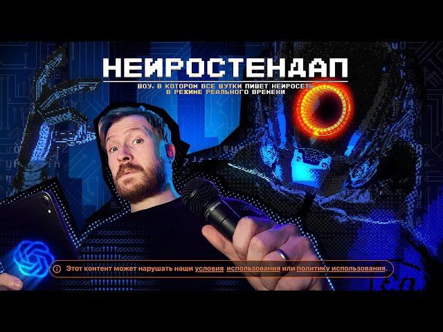 НЕЙРОСТЕНДАП: Шоу, в котором нейросеть пишет шутки в реальном времени.