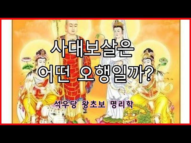 사대보살은 어떤 오행일까(석우당 왕초보 명리학)