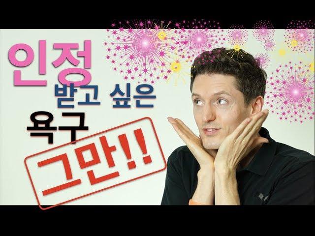 인정 받고 싶은 욕구에서 자유로워져야 하는 이유 - 남의 시선에 대한 신경 그만!